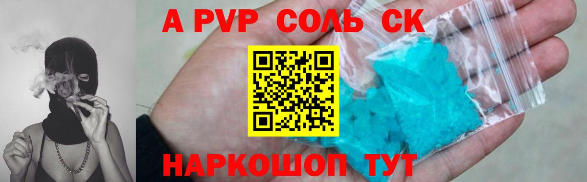 A-PVP крисы CK Конаково