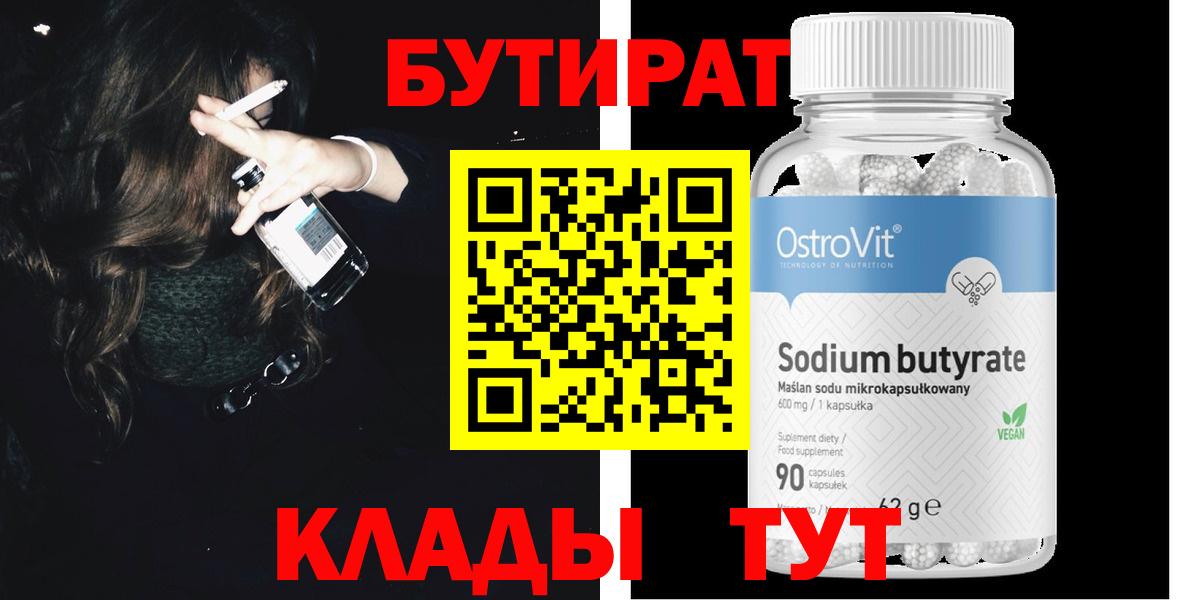БУТИРАТ Butirat Конаково